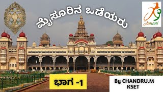 Mysore Odeyas (ಮೈಸೂರಿನ ಒಡೆಯ�