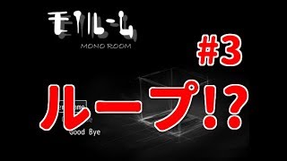 【モノルーム】#3 ゆーやのゲーム実況(フリーゲームの探索ホラー)