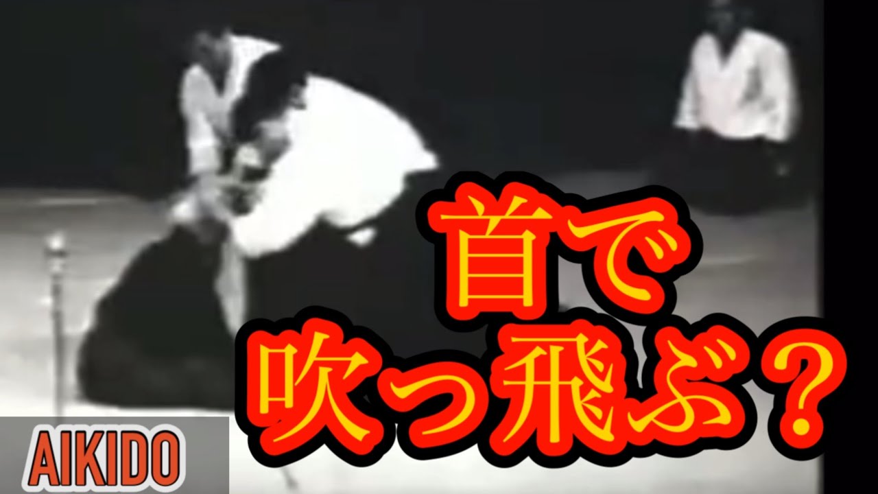 首で人は吹っ飛ばせるもんなの？【合気道】/ Can you really throw someone with just your neck?【Aikido】