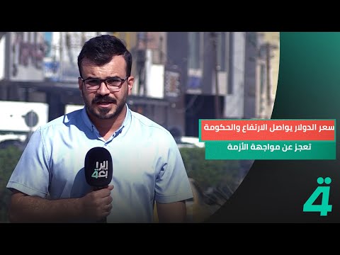 فيديو | سعر الدولار يواصل الارتفاع والحكومة تعجز عن مواجهة الأزمة