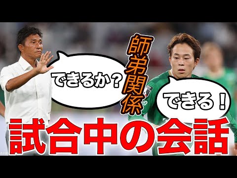「できるか?」「できるよ!」城福浩監督と森田晃樹の試合中に起きた熱いやりとり