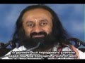 Шри Шри Рави Шанкар говорит о Сахадж Самадхи медитации 