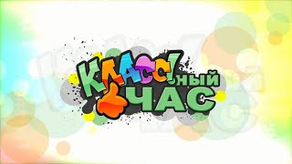 Класная гадзіна 22.09.2019