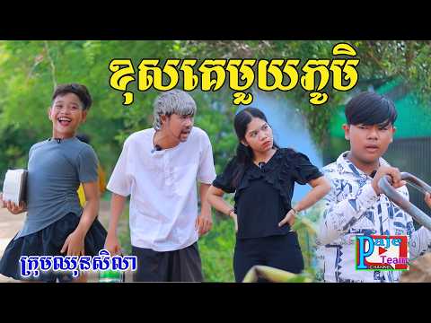 ម៉ាភូមិខុសគេតែឯង ពីសាច់ដូងក្រអូបFaFA, New comedy videos from Paje Team
