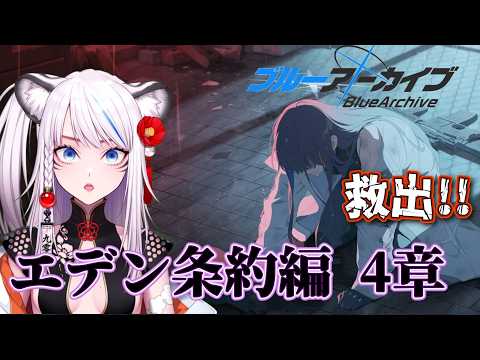 【ブルーアーカイブ】4章12話から見ていく☆#ブルーアーカイブ #ブルアカ