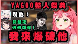 爆破社長！？對YAGOO的特大惡整計劃！【櫻巫女/大空昴/白上吹雪/輪堂千速/響咲莉歐娜】【中文字幕】【Hololive/ホロライブ】【さくらみこ／大空スバル/輪堂千速/響咲リオナ】