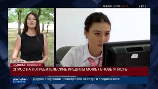 СПРОС НА ПОТРЕБИТЕЛЬСКИЕ КРЕДИТЫ МОЖЕТ ВНОВЬ УПАСТЬ