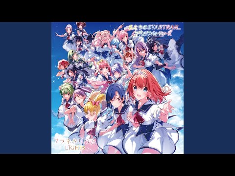 私たちのSTARTRAIL