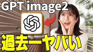 【革命】ChatGPT Image2が過去一ヤバイ！新機能と神活用術を徹底解説！【画像生成AI】