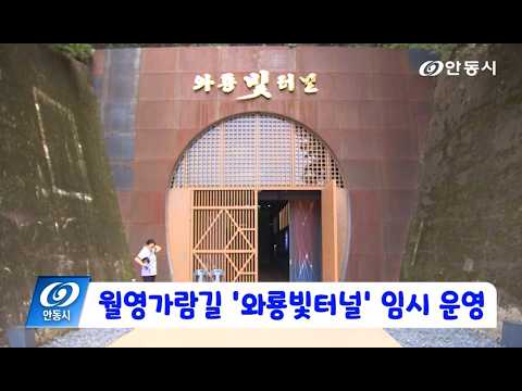 [안동 현장 리포트] 7월 31일, 월영가람길 와룡빛터널 임시 운영