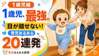 【1歳】育児あるある20連発【育児あるある】