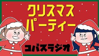🔴【Vtuberラジオ】みんなでクリスマスパーティーだー！！【コパスラジオ】