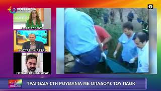 ΤΡΑΓΩΔΙΑ ΣΤΗ ΡΟΥΜΑΝΙΑ ΜΕ ΟΠΑΔΟΥΣ ΤΟΥ ΠΑΟΚ ΘΕΟΔΟΣΗΣ ΚΑΤΣΑΡΑΣ ΚΩΣΤΑΣ ΓΚΙΑΣΤΑΣ 28 01 2026 ΤΡΑΓΩΔΙΑ ΣΤΗ ΡΟΥΜΑΝΙΑ ΜΕ ΟΠΑΔΟΥΣ ΤΟΥ ΠΑΟΚ ΘΕΟΔΟΣΗΣ ΚΑΤΣΑΡΑΣ ΚΩΣΤΑΣ ΓΚΙΑΣΤΑΣ 28 01 2026