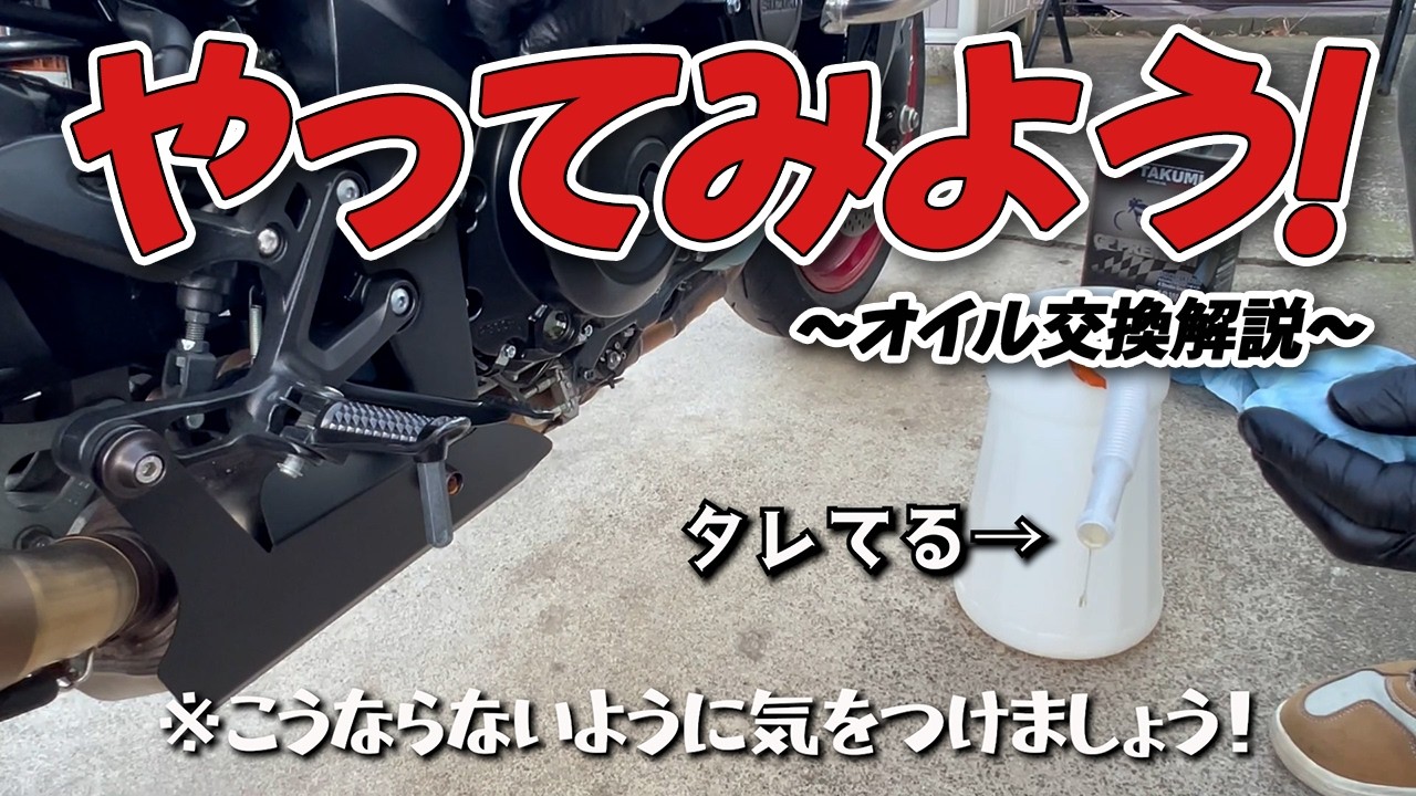 【オイル交換解説】バイクのメンテナンス自分でやってみたい人〜？
