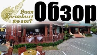 preview picture of video 'Территория Baan Karon Buri Resort 3* ( Таиланд, о.Пхукет )'