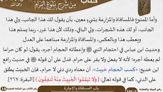 07 باب المساقاة والإجارة من شرح الشيخ السعدي على بلوغ المرام image