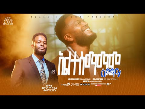 #አልተስማማም ሰማይ#Altesmamam Semay#ዘማሪ ብርሃነመስቀል ወ/መድህን#Singer Birhanemeskel W/medhin#Dicember 23/2023 🛎️👇