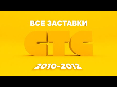 Все заставки СТС (2010-2012) | TVOLD