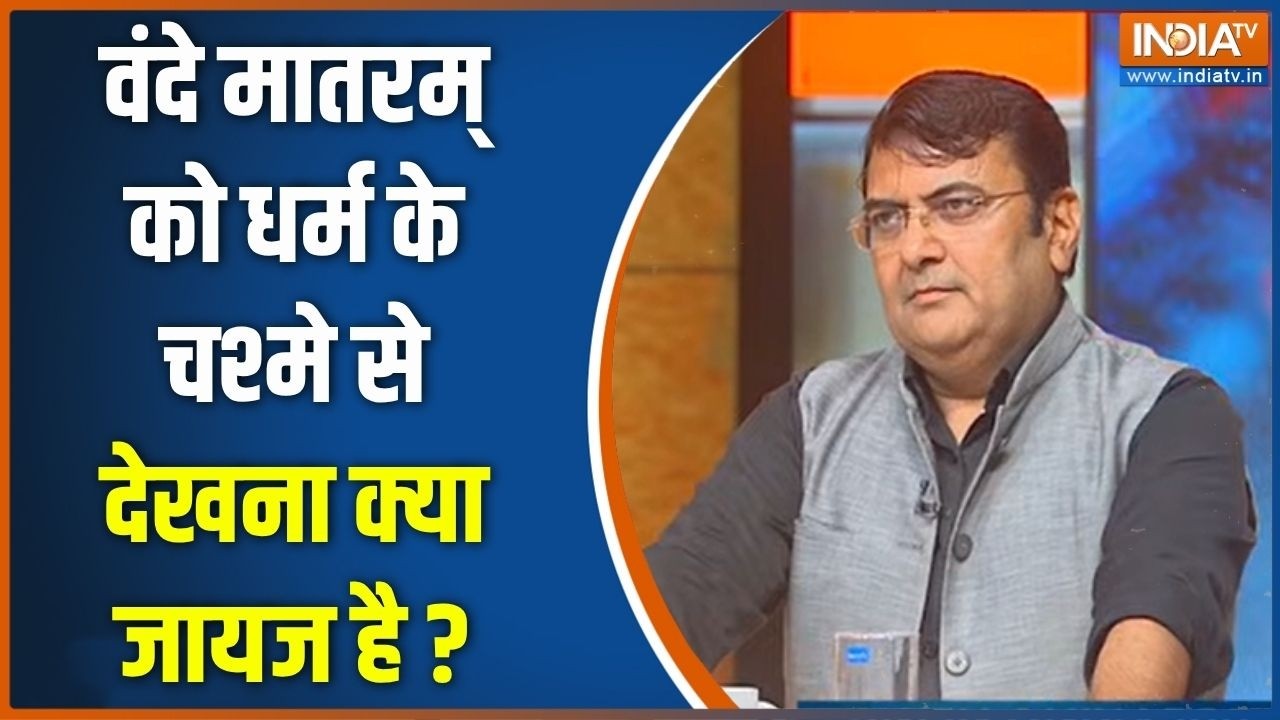 Vande Mataram Row : वंदे मातरम् को धर्म के चश्मे से देखना क्या जाय