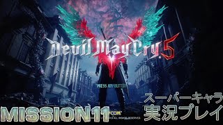 デビルメイクライ5 DMC5 DevilMayCry5 実況プレイ スーパーキャラ使用 MISSION11
