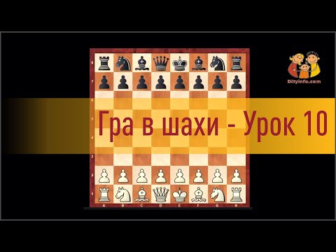 Гра в шахи   урок 10