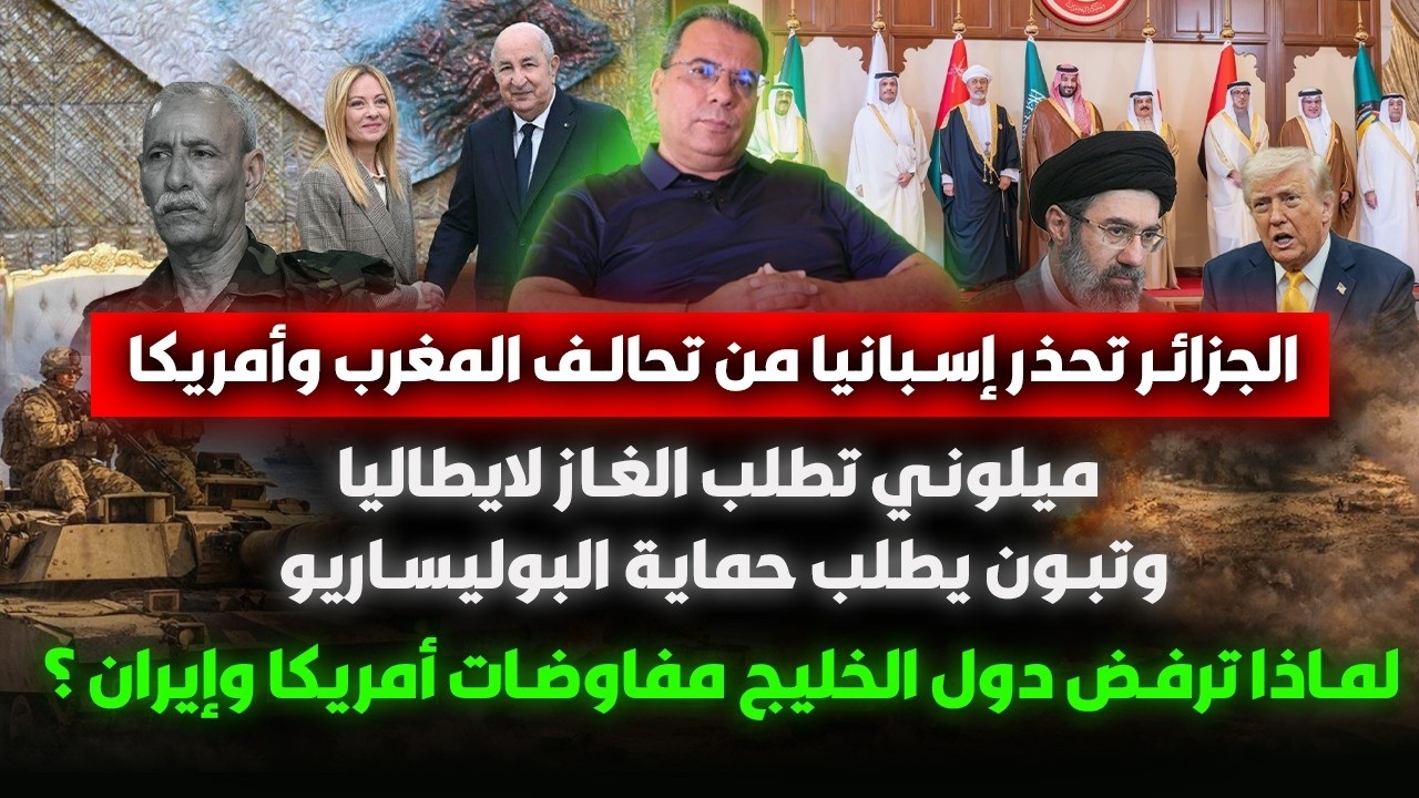 الخليج ومفاوضات أمريكا وإيران-غاز لميلوني إيطاليا مقابل البوليساريو-الجزائ?
