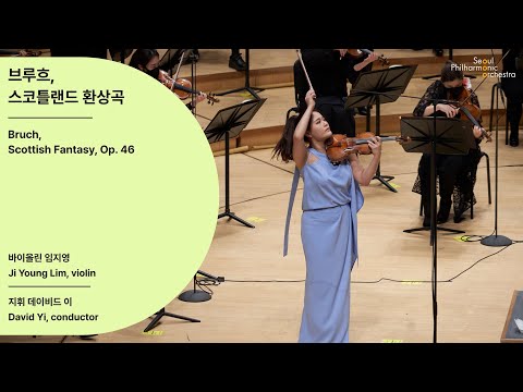 [정기공연] 브루흐, 스코틀랜드 환상곡｜Bruch, Scottish Fantasy, Op. 46｜임지영, 바이올린, #서울시향 210305공연