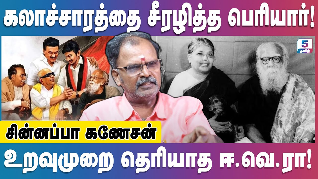 திராவிடம் என்றாலே ஆபாசம் தானா? | Chinnappa Ganesan