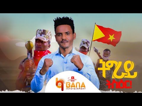 ትግራይ ትስዕር (Tigray TsiER) - Tesfalem G/silasie (ተስፋኣለም ገ/ስላሴ ) - New  Tigrigna Music 2021