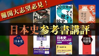 早慶全勝者が使った日本史の参考書を全て講評！！【歴史総合・日本史編】