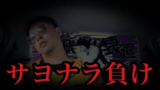 【今週1勝…】サヨナラ負けで関西ダービー負け越し…