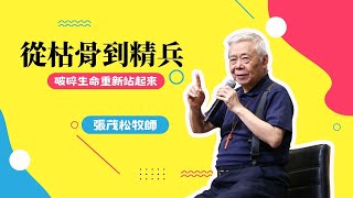 從枯骨到精兵，破碎生命重新站起來｜張茂松牧師