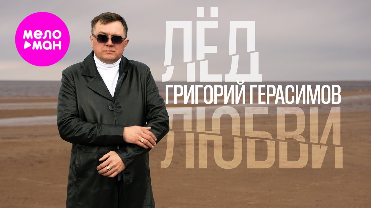 Григорий Герасимов — Лёд любви