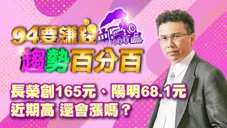 長榮創165元、陽明68.1元近期高 