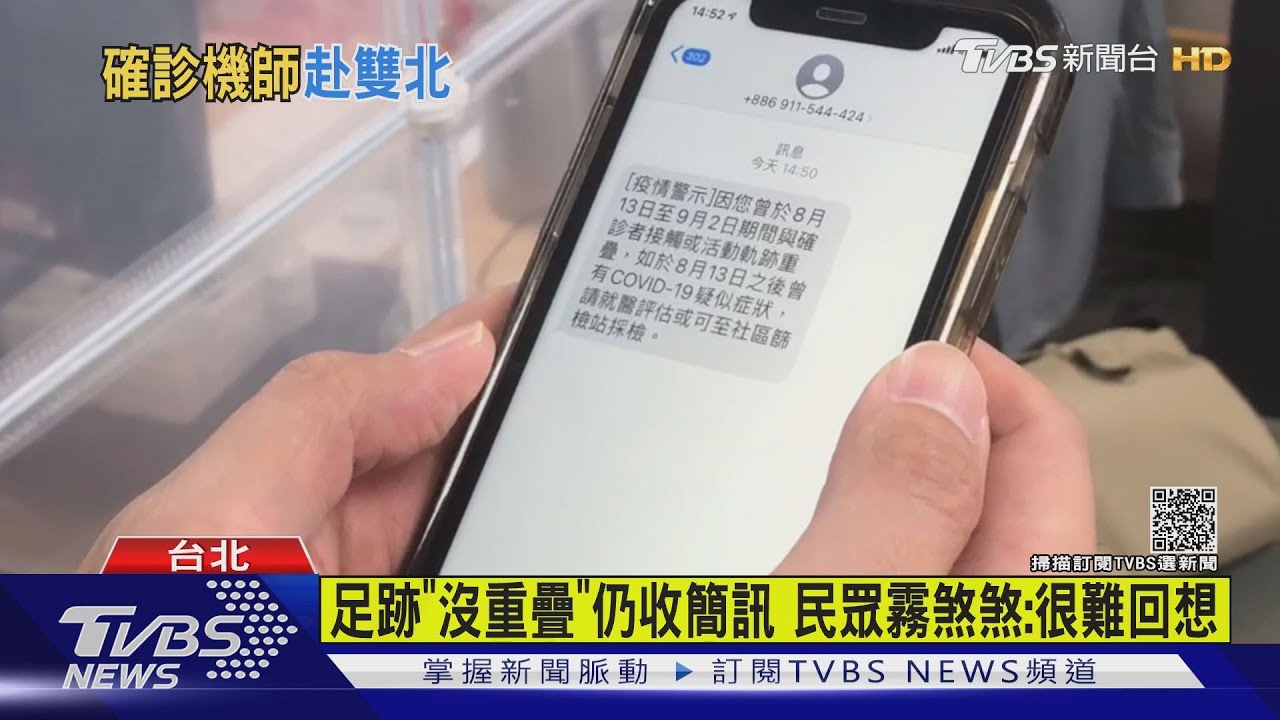足跡「沒重疊」仍收簡訊 民眾霧煞煞:很難回想