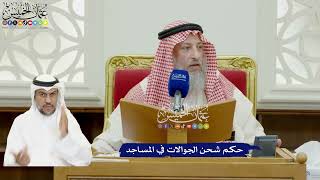879 - حكم شحن الجوالات في المساجد - عثمان الخميس