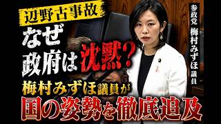 なぜ報じない？辺野古事故を国会で追及【参政党】