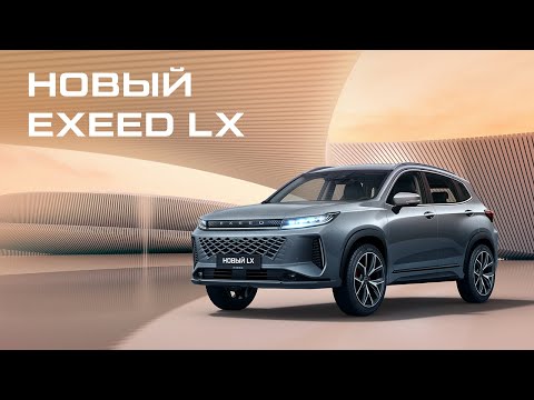 ЧЕРИ ЭКСИД ЛХ Нью ЧЕРИ ЭКСИД ЛХ Нью
