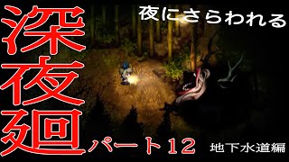 [初実況] 深夜廻に俺がビビるわけがない！！　パート12-1