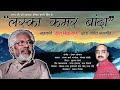 लस्का कमर बांदा Hira Singh Rana Ajay Dhondiyal