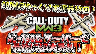 [CODMW3 ゆっくり実況]　CODMW3ゆっくり実況最終回！AC-130＆リーパーで最後に超大暴れ！