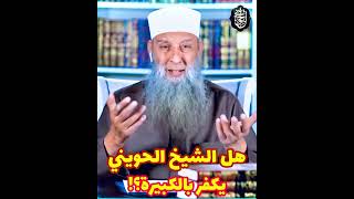 صورة هل الشيخ الحويني يكفر بالكبيرة ؟!