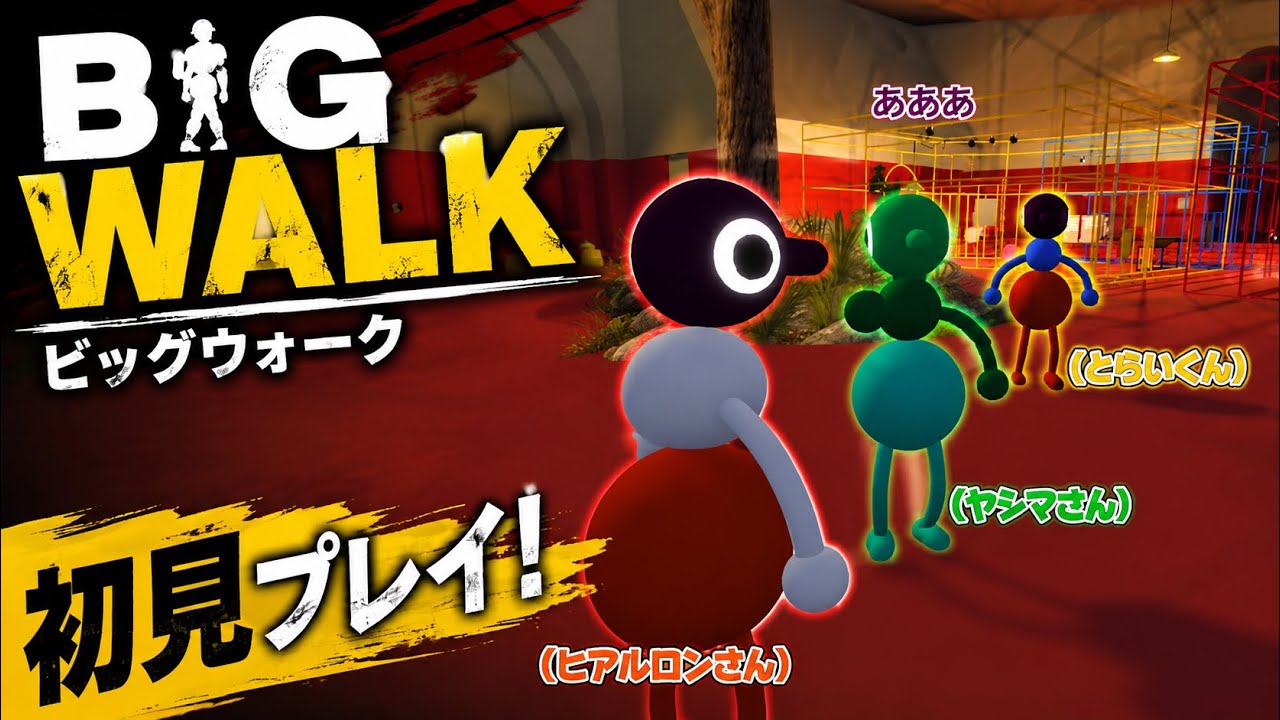 【Big Walk】ボーンブラザーズ4人で「歩くだけ」のゲームやってみた！