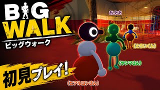【Big Walk】ボーンブラザーズ4人で「歩くだけ」のゲームやってみた！