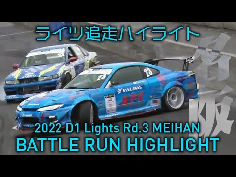 D1 Lights Rd3&Rd4 MEIHAN(名阪スポーツランド) 2022 追走ドリフトハイライト動画