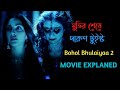 Bhool Bhulaiyaa 2 Movie Explained in Bangla Bhool Bhulaiyaa 2 Horror Comedy Movie Review in Bangla