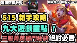 【聯盟戰棋】S15新手必知攻略，快速理解新賽季機制！九大遊戲技巧，營運、裝備、果實、回魔機制、英雄定位、增幅講解│云頂之弈 TFT