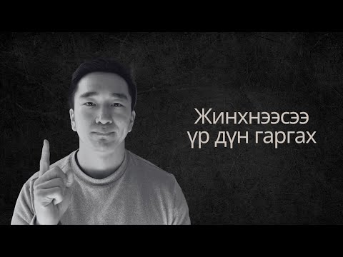 Энэ бол чиний байгаа бүхнээрээ сэтгэл шулуудах дохио