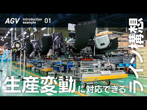 【ものづくり改善ナビ】AGV導入事例 (バンパー組立工程)