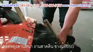 ช้างน้อย5G การใส่ล้อพยุงด้านหน้า 085-087-1111 อมรอิเล็คทริค www.chipperthai.com